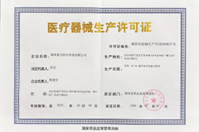医疗器械生产许可证