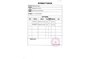 医疗器械生产产品登记表