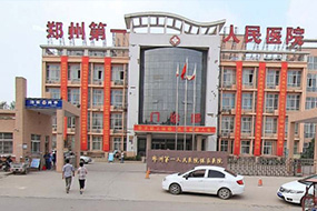 郑州市第一人民医院