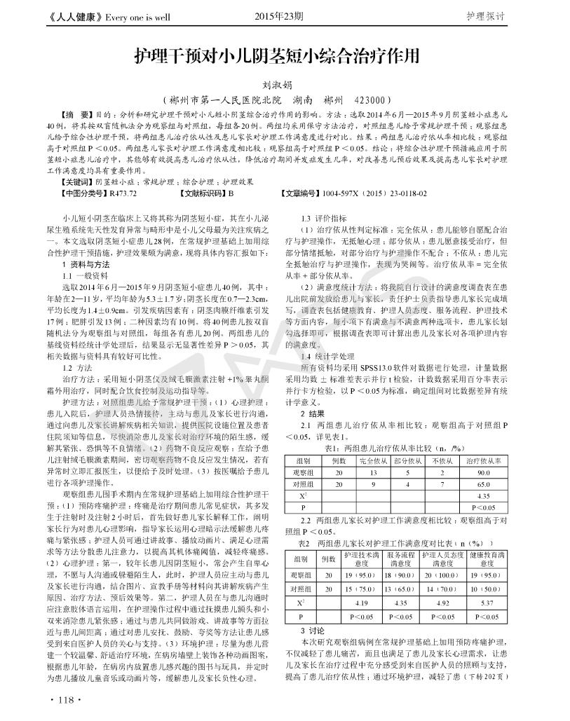 护理干预对小儿阴茎短小综合治疗作用