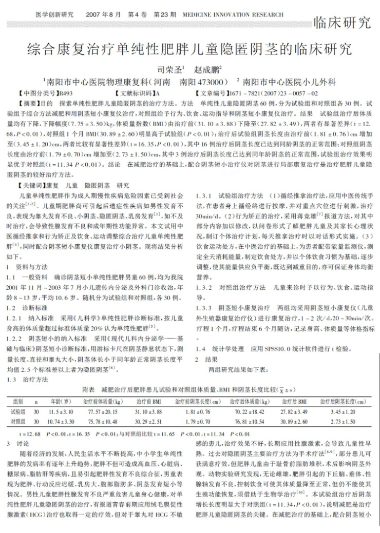 综合康复治疗单纯性肥胖儿童隐匿阴茎的临床研究