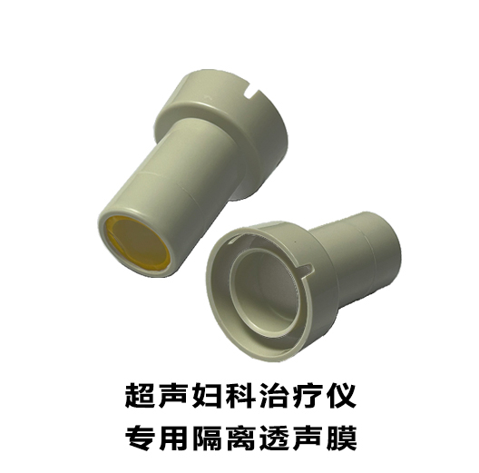超声妇科治疗仪专用隔离透声膜