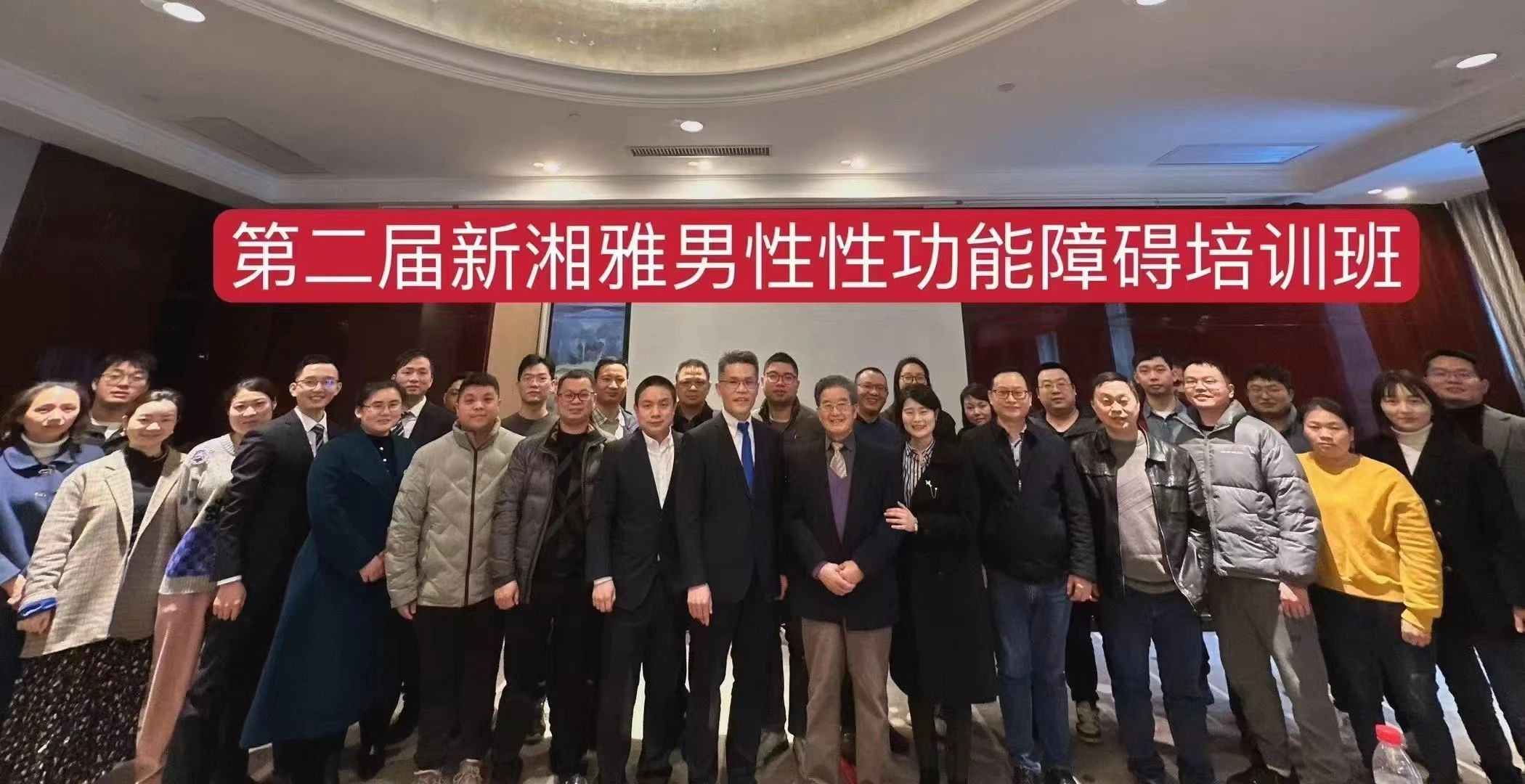 2023年第二届新湘雅男性性功能障碍会议