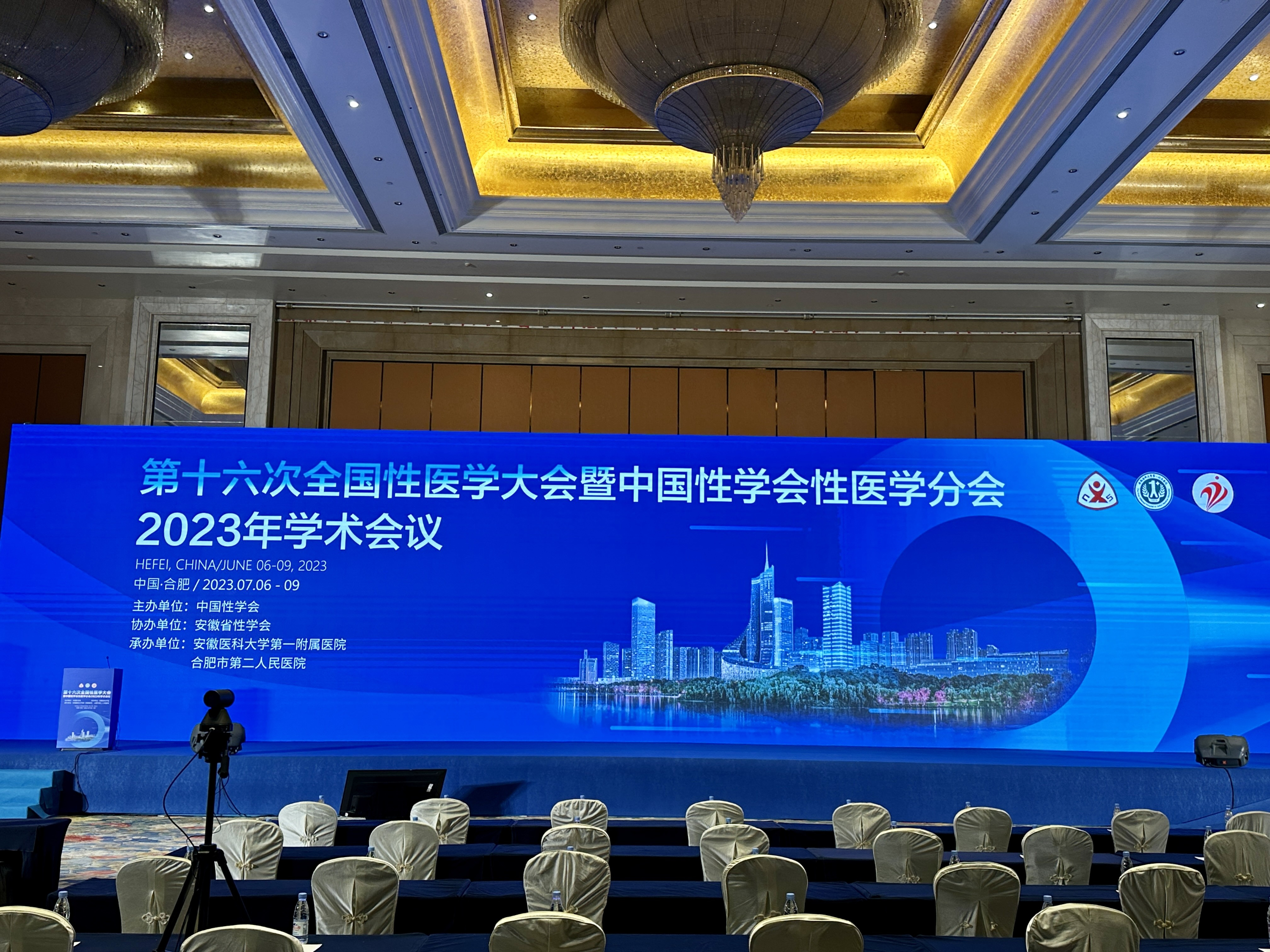 “第十六次全国性医学大会暨中国性学会性医学分会2023年学术会议”