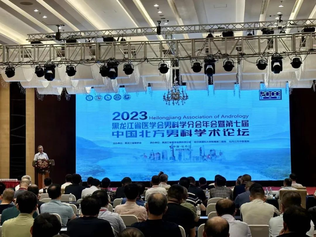 2023中国男科强基层炼原工程(牡丹江站)中国男科强基层培训班暨黑龙江省医学会男科学分会成立廿周年学术报告会