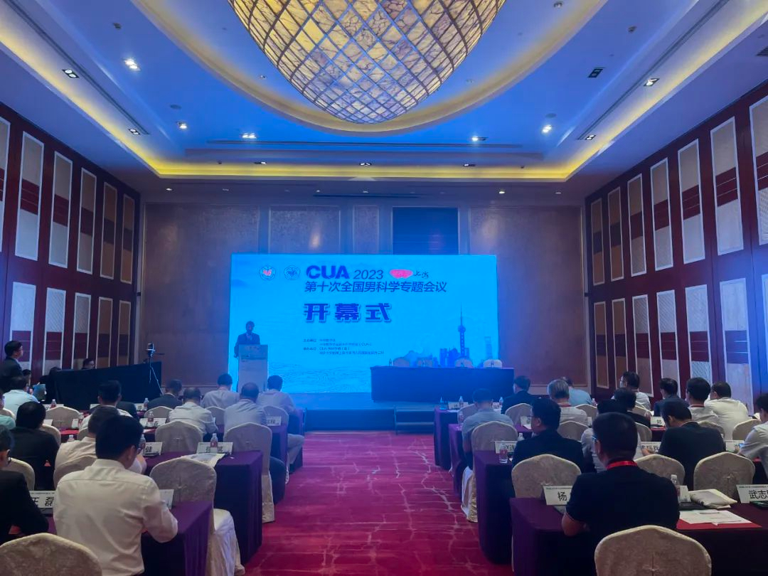CUA2023第十次全国男科学专题会议